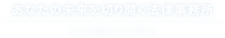 あなたの未来を切り開く法律事務所